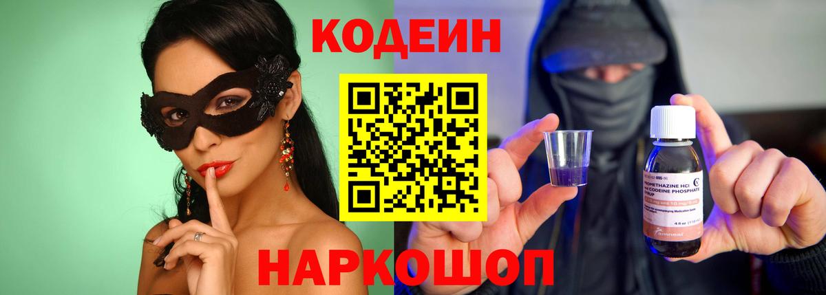 Codein Purple Drank  Кодеин напиток Lean (лин)  Россошь  Вход с VPN 